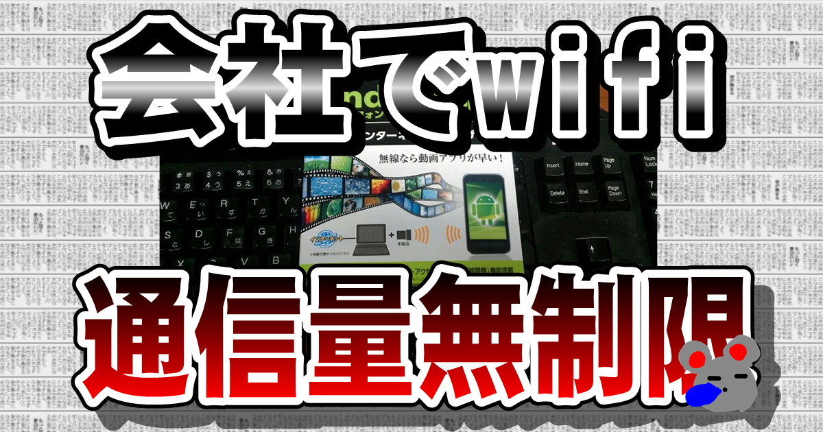 会社でも wifi 接続（ELECOM Logitec の LAN-SMP/AND 使用）