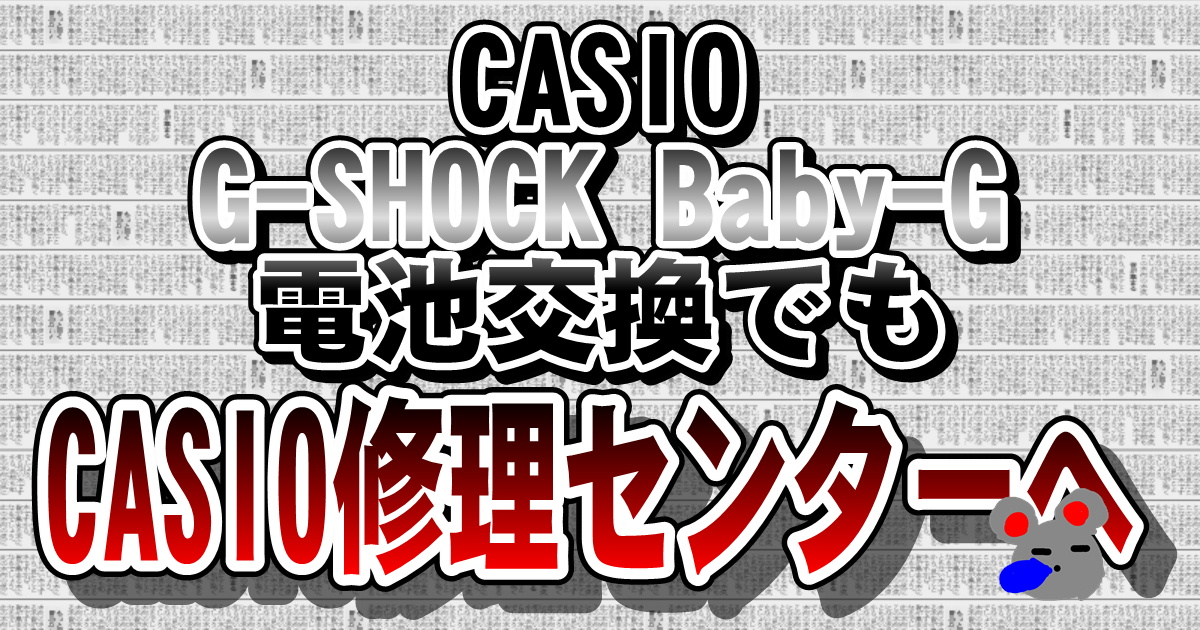 CASIOのGｰSHOCK Baby-G の電池交換はCASIOの修理センターへ