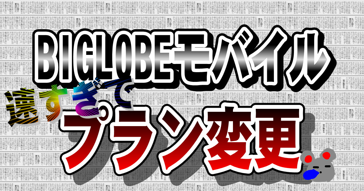 BIGLOBEモバイル速すぎでプラン変更