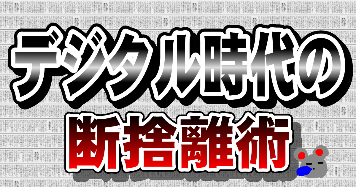 デジタル時代の断捨離術