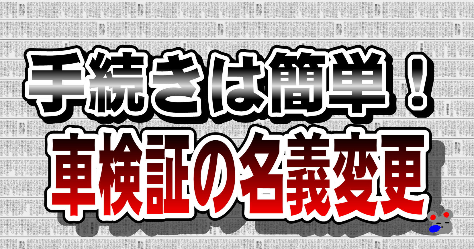 手続きは簡単！車検証の名義変更