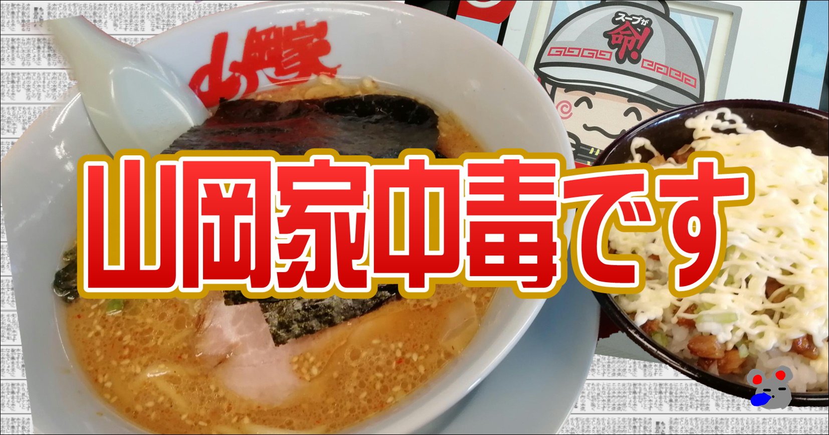 山岡 家 コロナ